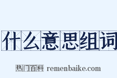 什么意思组词是什么意思的图片